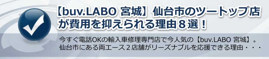 【buv.LABO 宮城】仙台市のツートップ店が費用を抑えられる理由８選！